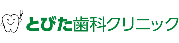 とびた歯科医院